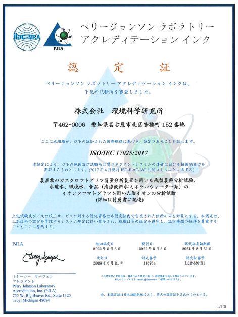 ISO/IEC 17025の認定範囲拡大のご案内【環境水・清涼飲料水検査まで拡大】