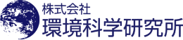 株式会社環境科学研究所