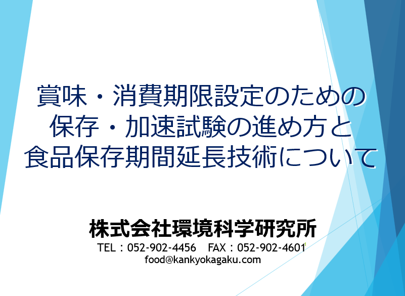 Zoomセミナー「賞味・消費期限設定と保存試験・加速試験の進め方（演習付き）」のご案内（2024年5月29日）