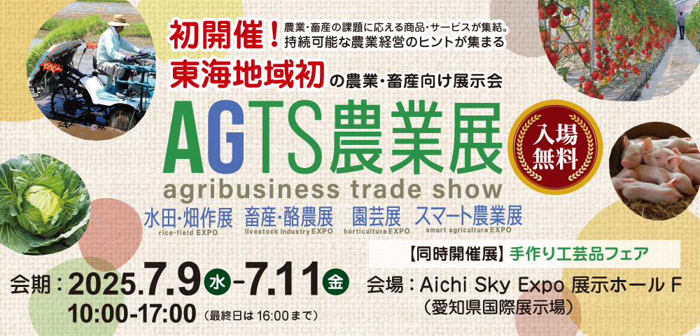 AGTS農業展のご案内（2025年7月9日－11日　愛知県国際展示場）